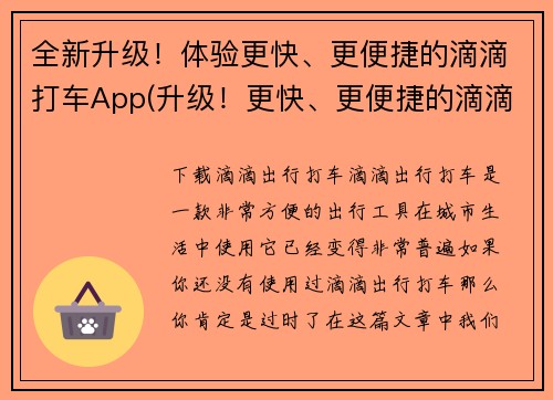 全新升级！体验更快、更便捷的滴滴打车App(升级！更快、更便捷的滴滴打车App上线，让你的出行更加畅享)