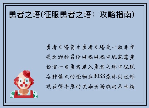 勇者之塔(征服勇者之塔：攻略指南)