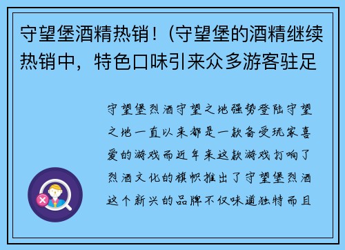 守望堡酒精热销！(守望堡的酒精继续热销中，特色口味引来众多游客驻足购买！)
