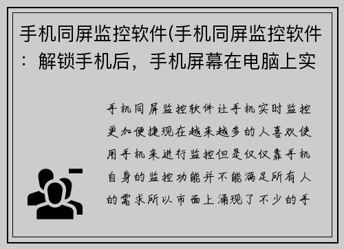 手机同屏监控软件(手机同屏监控软件：解锁手机后，手机屏幕在电脑上实时显示)
