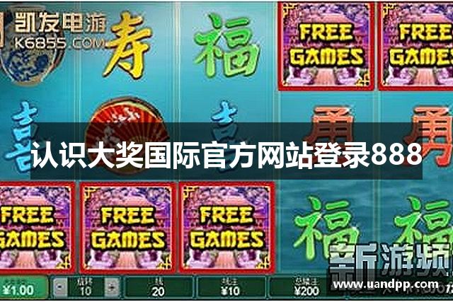 认识大奖国际官方网站登录888
